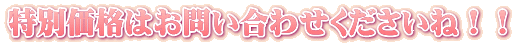 特別価格はお問い合わせくださいね！！